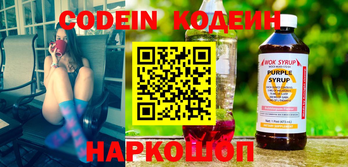 Codein напиток Lean (лин) Владикавказ